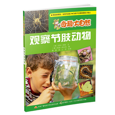 

奇趣大自然 观察节肢动物
