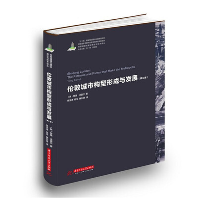 

伦敦城市构型形成与发展（第二版）