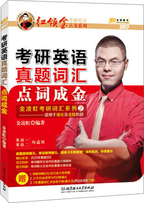 

2017金榜图书 考研英语真题词汇点词成金【适用于强化及全程阶段】英语一、二均适用