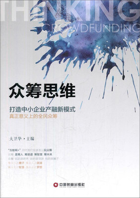 

众筹思维打造中小企业产融新模式 真正意义上的全民众筹
