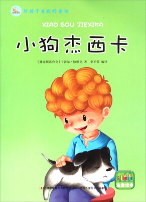 

小狗杰西卡（注音绘本）