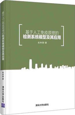 

基于人工免疫原理的检测系统模型及其应用