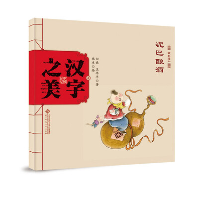 

中国记忆·汉字之美 象形字一级:泥巴酿酒:
