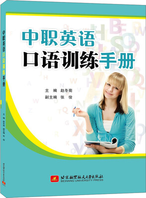 

中职英语口语训练手册