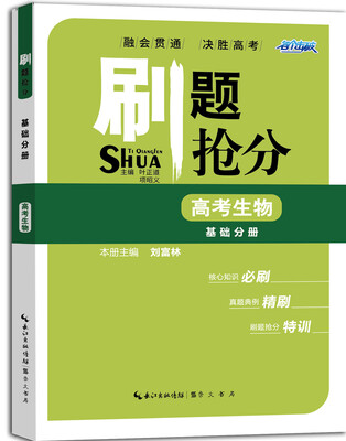 

刷题抢分 高考生物 基础分册