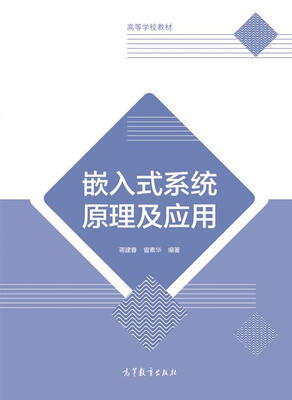 

嵌入式系统原理及应用/高等学校教材