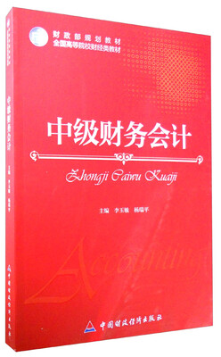

中级财务会计