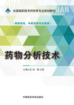 

药物分析技术/全国高职高专药学类专业规划教材