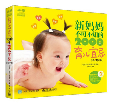 

新妈妈不可不知的2000个育儿宜忌0~3岁版