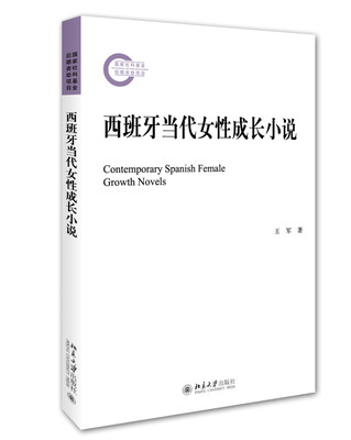 

西班牙当代女性成长小说