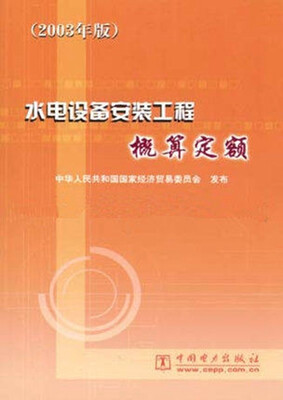 

水电设备安装工程概算定额 2003年版