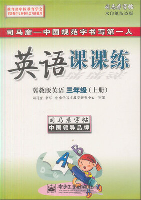 

司马彦字帖 英语课课练·冀教版英语·三年级上册描摹
