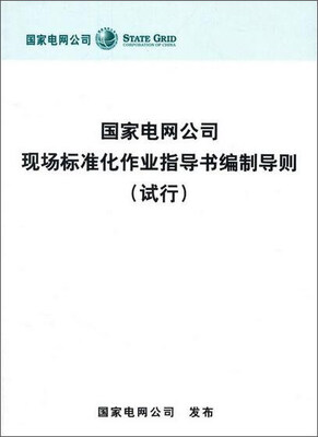 

国家电网公司 现场标准化作业指导书编制导则 试行