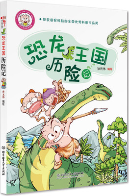 

小布丁科普知识漫画：恐龙王国历险记
