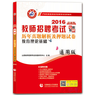 

2016教师招聘考试专用教材·历年真题解析及押题试卷：教育理论基础（通用版）