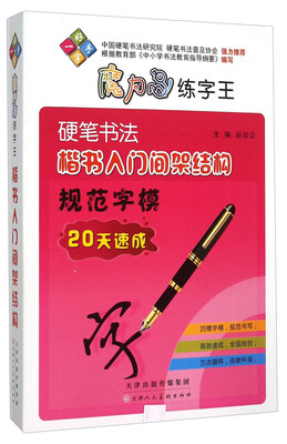 

硬笔书法楷书入门间架结构规范字模