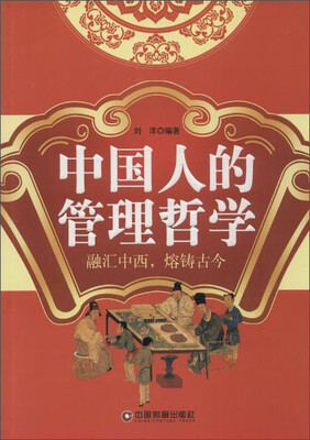 

中国财富出版社 中国人的管理哲学