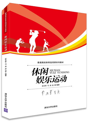 

休闲娱乐运动/普通高校体育选项课系列教材