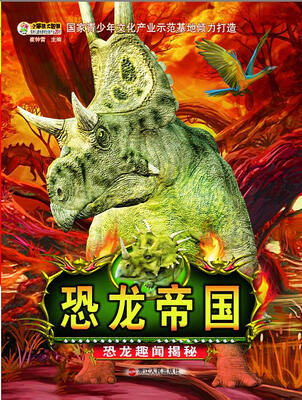

恐龙帝国 恐龙趣闻揭秘