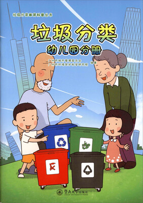 

垃圾分类教育科普丛书：垃圾分类 幼儿园分册