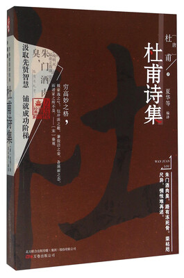 

万卷楼国学经典：杜甫诗集（升级版）