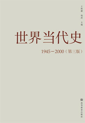 

世界当代史 1945—2000（第3版）