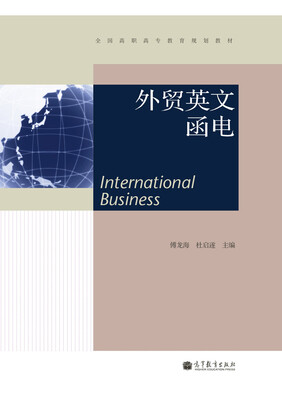 

全国高职高专教育规划教材外贸英文函电