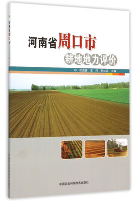

河南省周口市耕地地力评价