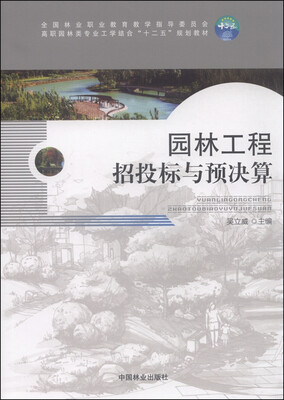 

园林工程招标与预决算