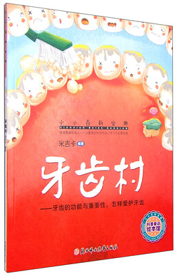 

小小百科宝典 科普童话绘本馆：牙齿村 牙齿的功能与重要性，怎样爱护牙齿