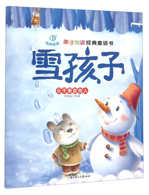

亲子悦读经典童话书：雪孩子 乐于帮助他人（注音版）