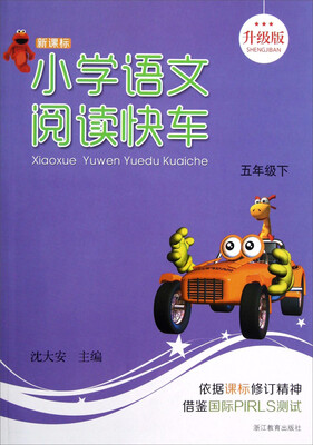 

新课标小学语文阅读快车（五年级下 升级版）