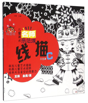 

儿童美术名师示范课：线描C