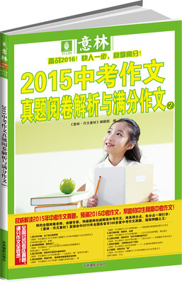 

意林 2015中考作文真题阅卷解析与满分作文2