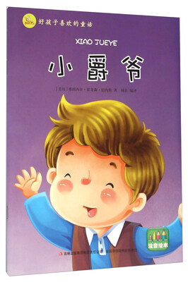 

小爵爷（注音绘本）