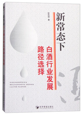 

新常态下白酒行业发展路径选择