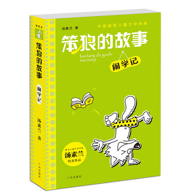 

中国幽默儿童文学经典·笨狼的故事闹学记
