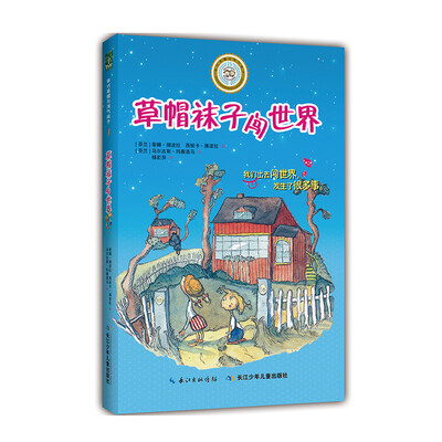 

乖巧草帽与淘气袜子：草帽袜子闯世界