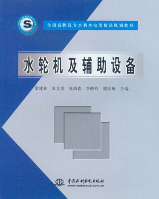 

水轮机及辅助设备
