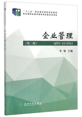 

企业管理(第二版)