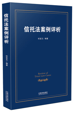 

信托法案例评析