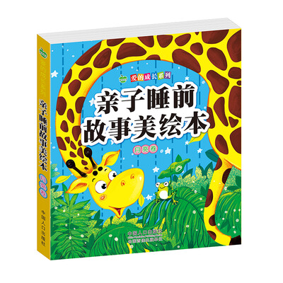 

晨风童书 爱的成长系列 亲子睡前故事美绘本 月亮卷 幼儿童童话故事书 小道理教育指导 大图大字彩图注音