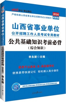 

中公版·2016山西省事业单位公开招聘工作人员考试专用教材：公共基础知识考前必背（综合知识）