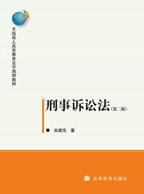 

全国成人高等教育法学规划教材：刑事诉讼法（第2版）