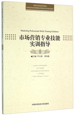 

市场营销专业技能实训指导