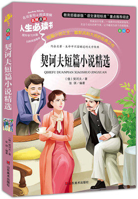 

契诃夫短篇小说精选 美绘插图版 教育部“语文课程标准”推荐阅读 名词美句 名师点评 中小学生必读书系