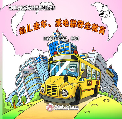 

幼儿安全教育系列绘本：幼儿坐车、乘电梯安全教育
