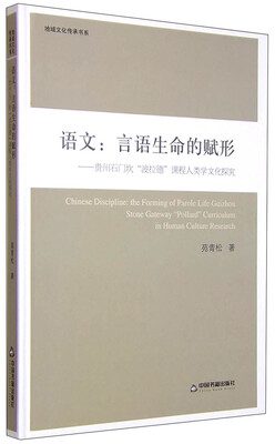 

地域文化传承书系 语文：言语生命的赋形 贵州石门坎“波拉德”课程人类学文化探究