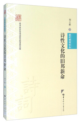

诗性文化的旧邦新命