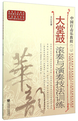 

大堂鼓滚奏与演奏技法训练 中国打击乐教程（二）